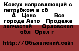 Кожух направляющий с патрубком в сб. 66-1015220-А › Цена ­ 100 - Все города Авто » Продажа запчастей   . Орловская обл.,Орел г.